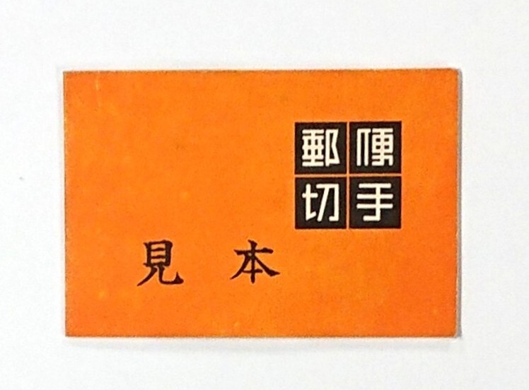 みほん/壁画/100円/ 10枚とタブ2枚/切手帳/帳23/1954年/郵政省発行/希少品/昭和切手/みほん字/見本切手/みほん字入り/みほん切手/№.487拍卖