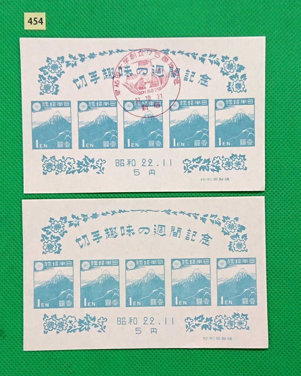 希少!記念印/早稲田大学創立75周年記念/切手趣味の週間記念小型シート/通常と2枚/昭和32年10月21日/記念印/新宿/NH/美品/印影明瞭/№454拍卖