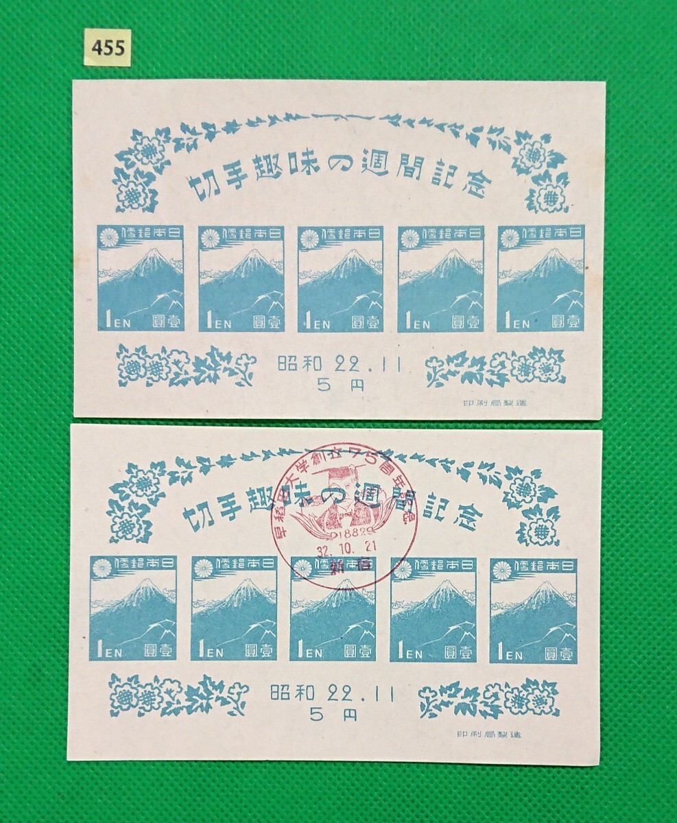 希少!記念印/早稲田大学創立75周年記念/切手趣味の週間記念小型シート/通常と2枚/昭和32年10月21日/記念印/新宿印/NH/美品/印影明瞭/№455拍卖