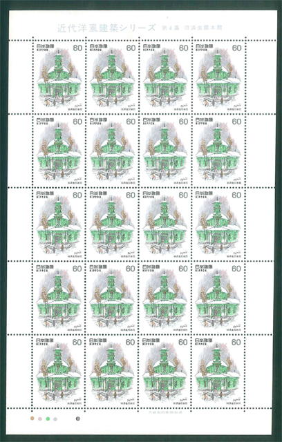 近代洋風建築シリーズ 第4集 旧済生館本館 記念切手 60円切手×20枚拍卖