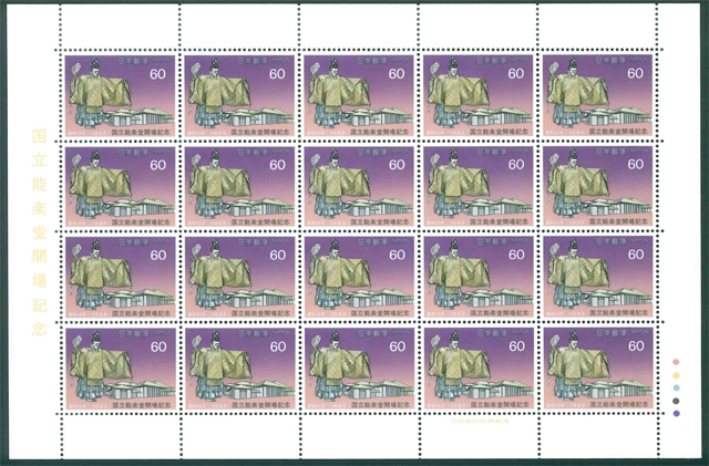 国立能楽堂開場記念 記念切手 60円切手×20枚拍卖