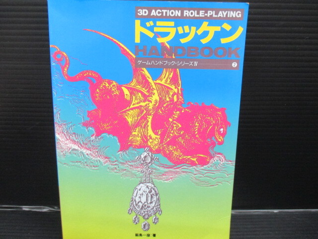 攻略本PC PC ドラッケン ハンドブック/ビー・エヌ・エヌ 第2刷 e24-07-18-1拍卖
