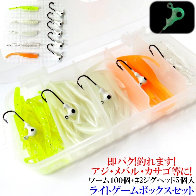 ワーム ジグヘッド セット 波動系ストレートピンテールワーム 100個 + 蓄光#2 ジグヘッド 5個 + タックルボックス 疑似餌 ルアー 釣り具拍卖