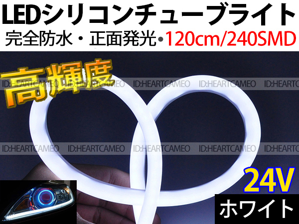 【送料無料】次世代 LEDシリコンチューブテープ 24V車用120㎝240SMD 防水仕様 驚きの柔軟性 ホワイト 2本/セット拍卖