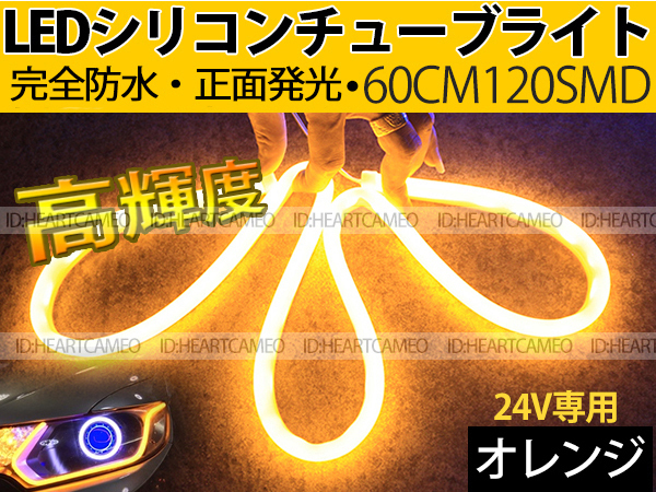 【送料無料】次世代 LEDシリコンチューブテープ 24V車用60㎝120SMD 防水仕様 驚きの柔軟性 オレンジ 2本/セット拍卖