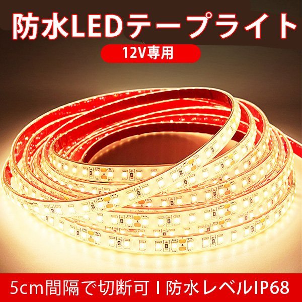 BANNAI 車用 LEDテープ 防水IP68 電球色 12v専用 1m ライト 車 間接照明 LEDテープ巻 1M/120連 超高輝度 船 デッキライト拍卖