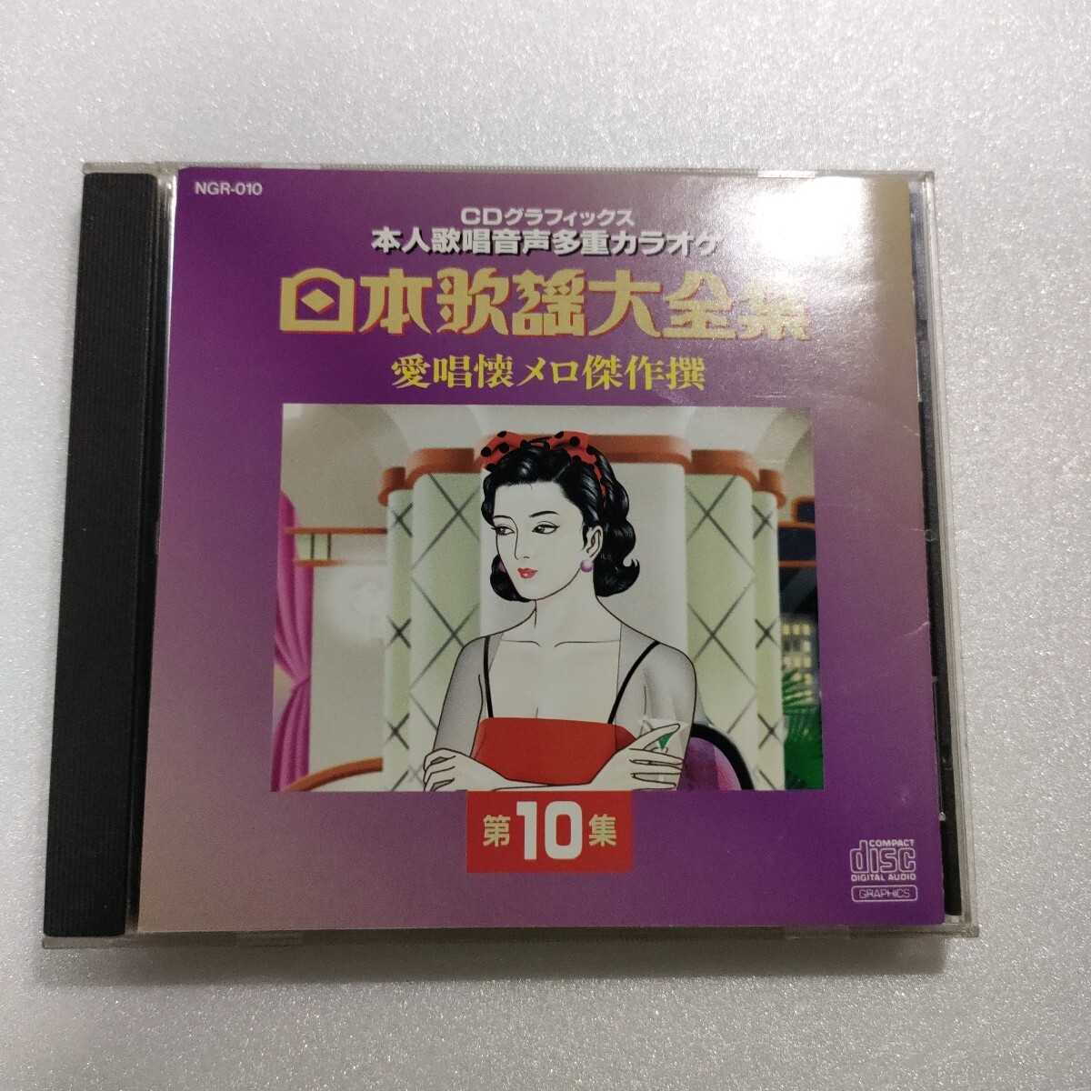 CD CD+G絵と歌詞が出るCDグラフィックス本人歌唱音声多重カラオケ 日本歌謡大全集 愛唱懐メロ傑作撰 第10集 即決 送料込み拍卖