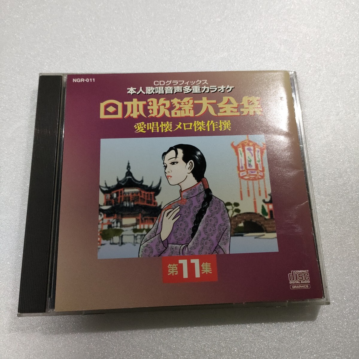 CD CD+G絵と歌詞が出るCDグラフィックス本人歌唱音声多重カラオケ 日本歌謡大全集 愛唱懐メロ傑作撰 第11集 即決 送料込み拍卖
