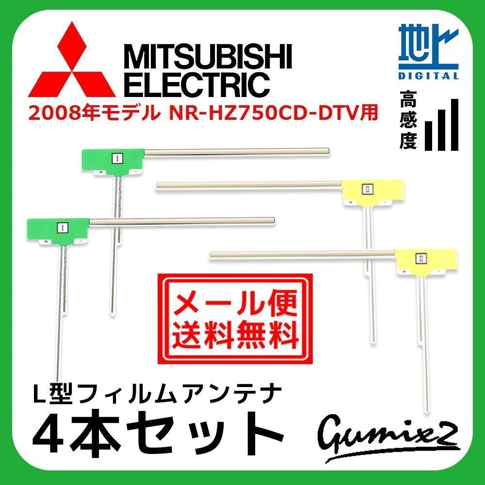 NR-HZ750CD-DTV 用 メール便 送料無料 2008年モデル 三菱 L型 フィルムアンテナ 4枚 セット 地デジ フルセグ ナビ 4本拍卖