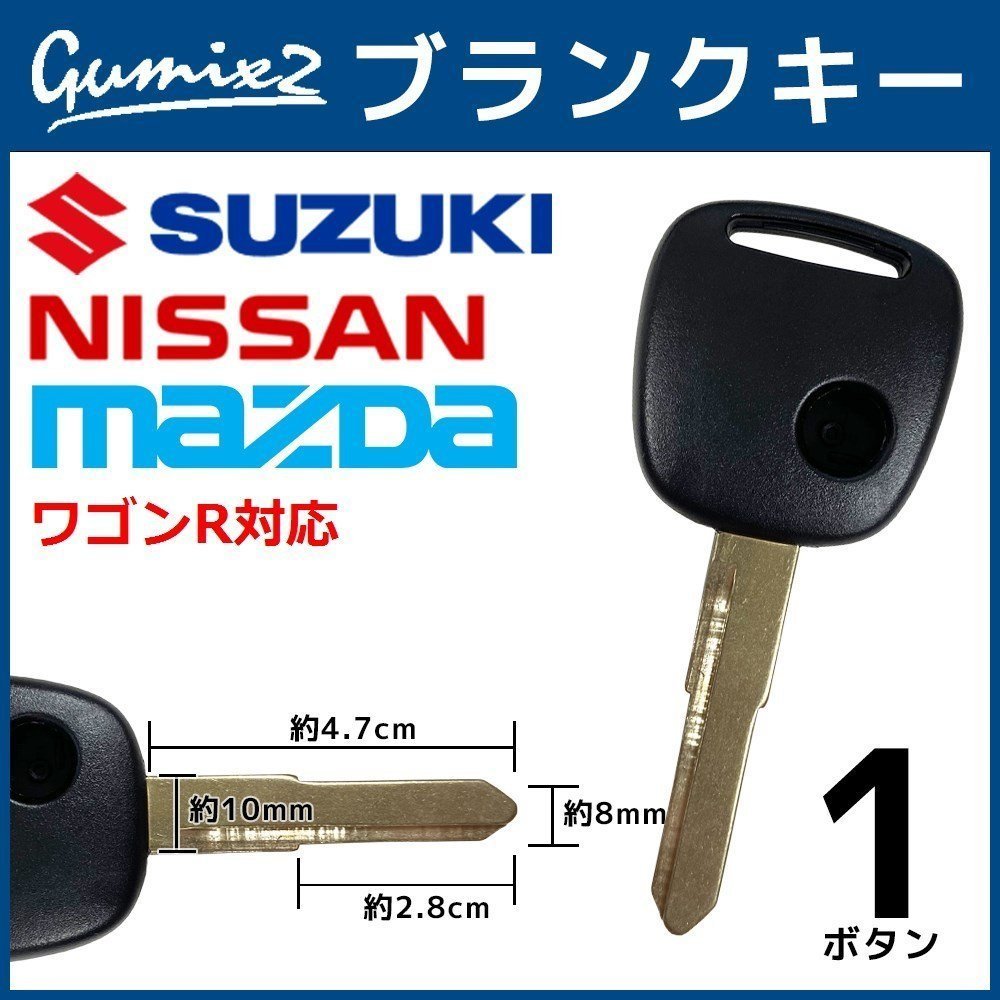 ワゴンR 対応 スズキ ブランクキー 1ボタン 合鍵 スペアキー 割れ 折れ 交換 補修 1穴 かぎ カギ拍卖