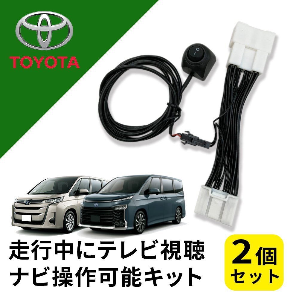 ノアハイブリッド MZRA90W トヨタ テレビキャンセラー 純正ナビ 走行中 テレビ 視聴 操作 2個セット メーカーオプション カスタムパーツ拍卖