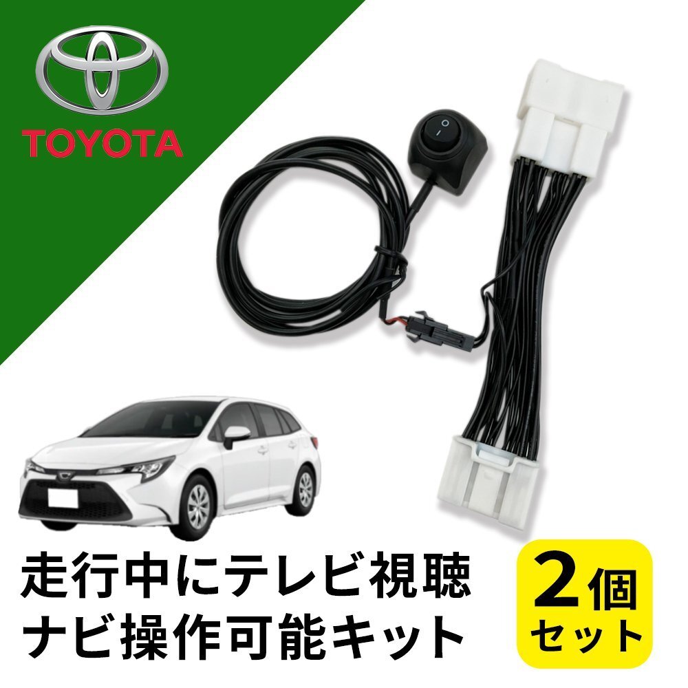 カローラツーリング MZEA12H トヨタ テレビキャンセラー 純正ナビ 走行中 テレビ 視聴 ナビ 2個セット メーカーオプション カスタムパーツ拍卖