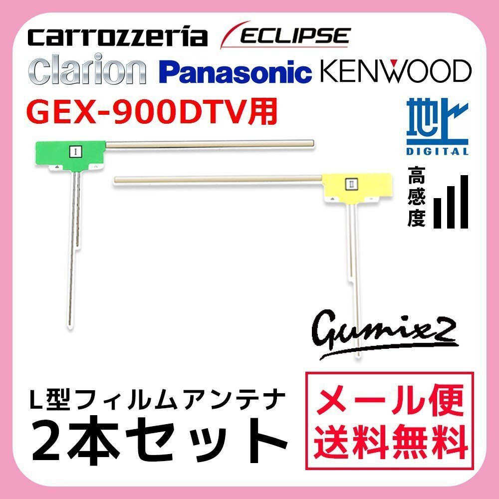 GEX-900DTV 用 メール便 送料無料 カロッツェリア L型 フィルムアンテナ 2枚 セット 高感度 ナビ 載せ替え 補修 2本拍卖