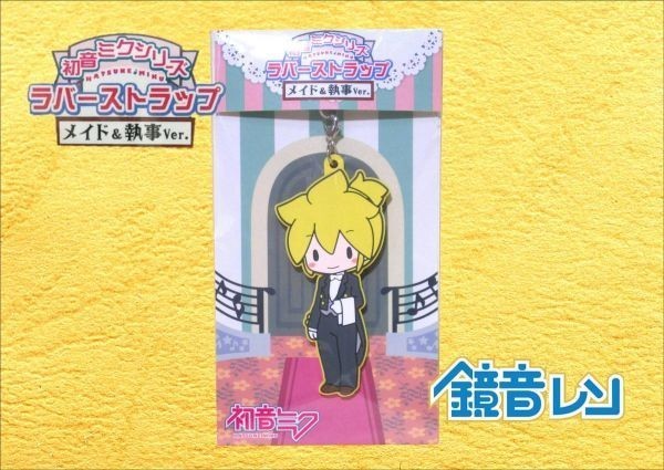 初音ミクシリーズ ラバーストラップ 〔メイド&執事Ver./鏡音レン〕<1点>美品拍卖