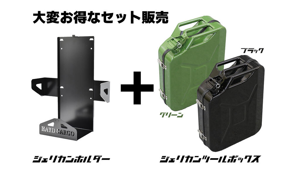 HARD CARGO ハードカーゴ ジェリカンホルダー ジェリカン(グリーン)+ホルダーセット拍卖