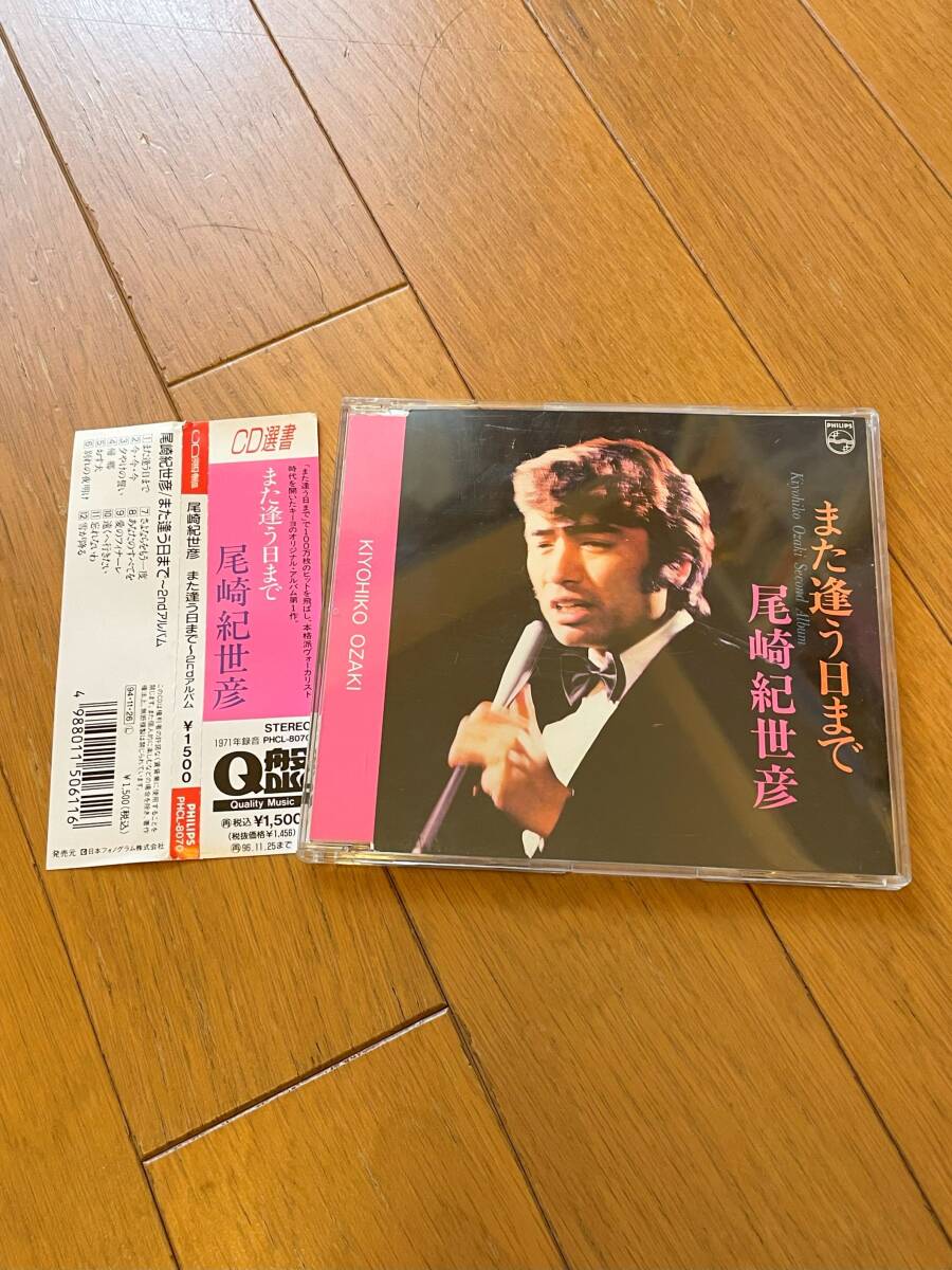 CD選書 尾崎紀世彦 また逢う日まで 2ndアルバム ★帯付★拍卖