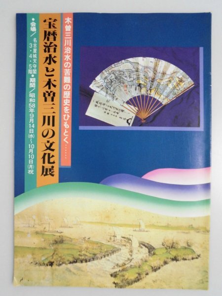 宝暦治水と木曽三川の文化展 木曽三川治水の苦難の歴史をひもとく 昭和58年拍卖