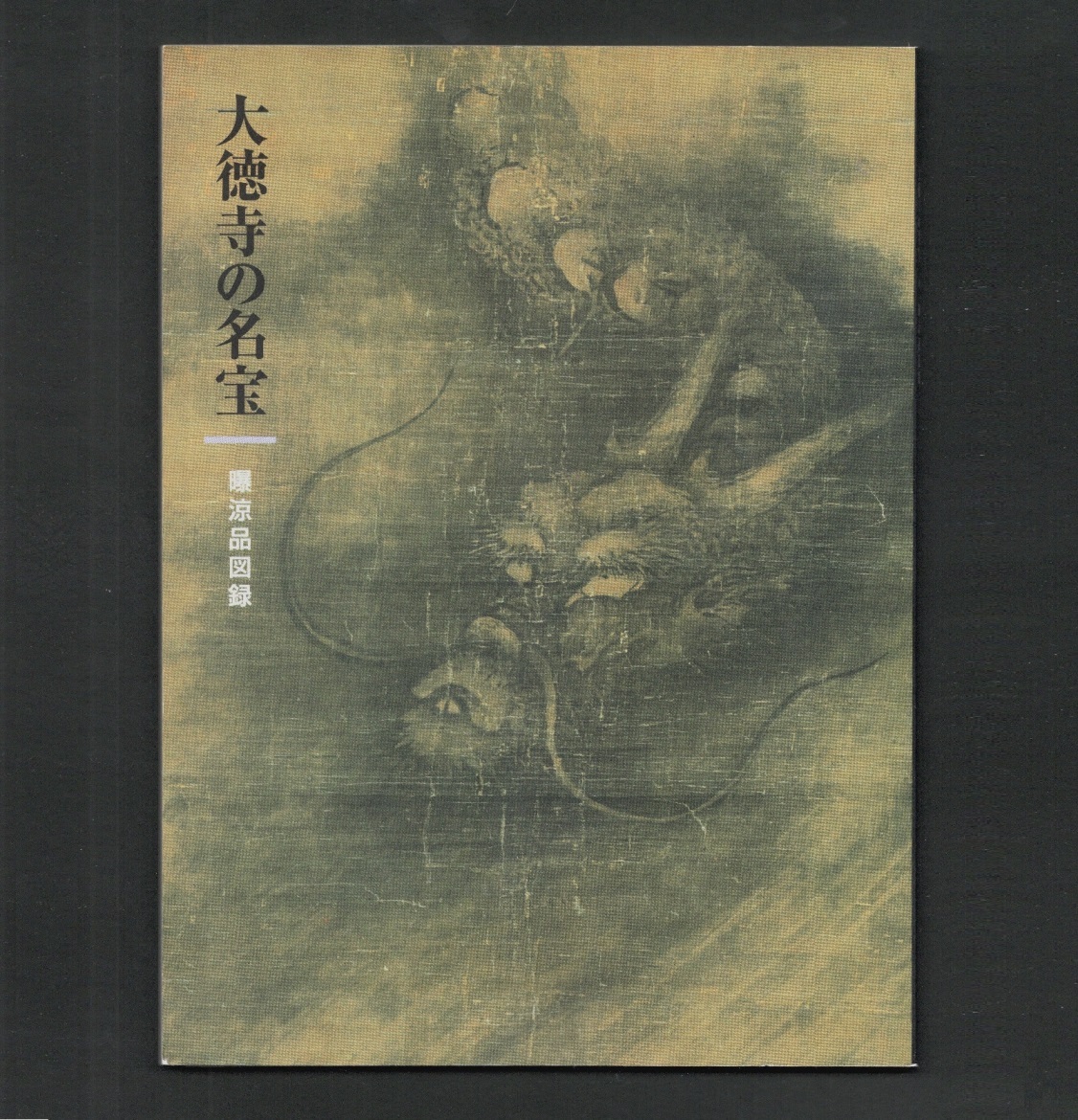 「大徳寺の名宝  ―曝涼品図録」1997  (送料無料)拍卖