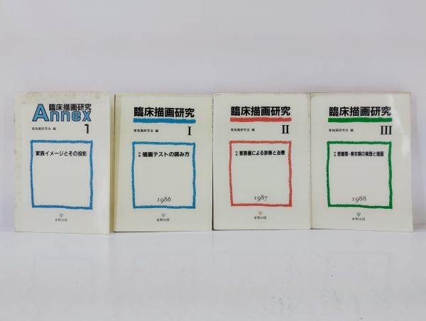 レ+/ 臨床描画研究 家族画研究会 4冊セット 家族イメージとその投影 1989年 描画テストの読み方 1986年 他 金剛出版 /HY-0066拍卖