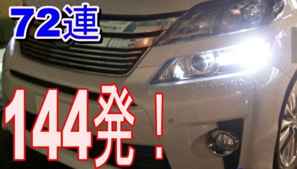 258発 爆光!アルファード・ヴェルファイア 10系/20系 LED ポジション スモール バックランプ T10 T16 セット /72/57拍卖