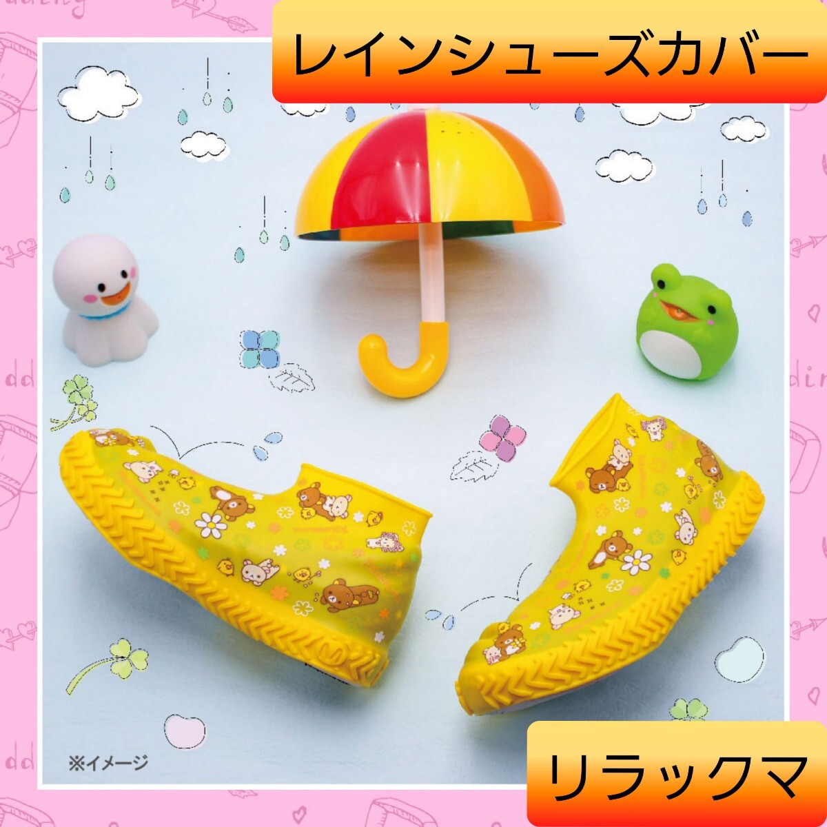 新品未開封 レインシューズカバー リラックマ M 靴 17~19cm用 01拍卖