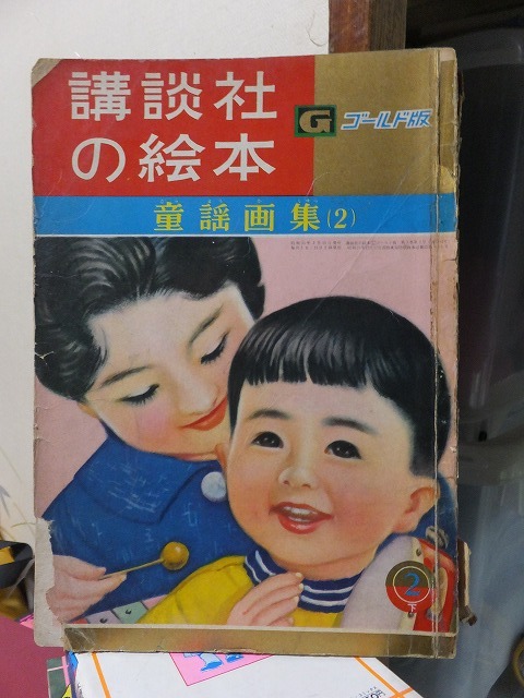 講談社の絵本 ゴールド版     童謡画集 (2)    やけシミ切れ他傷み拍卖