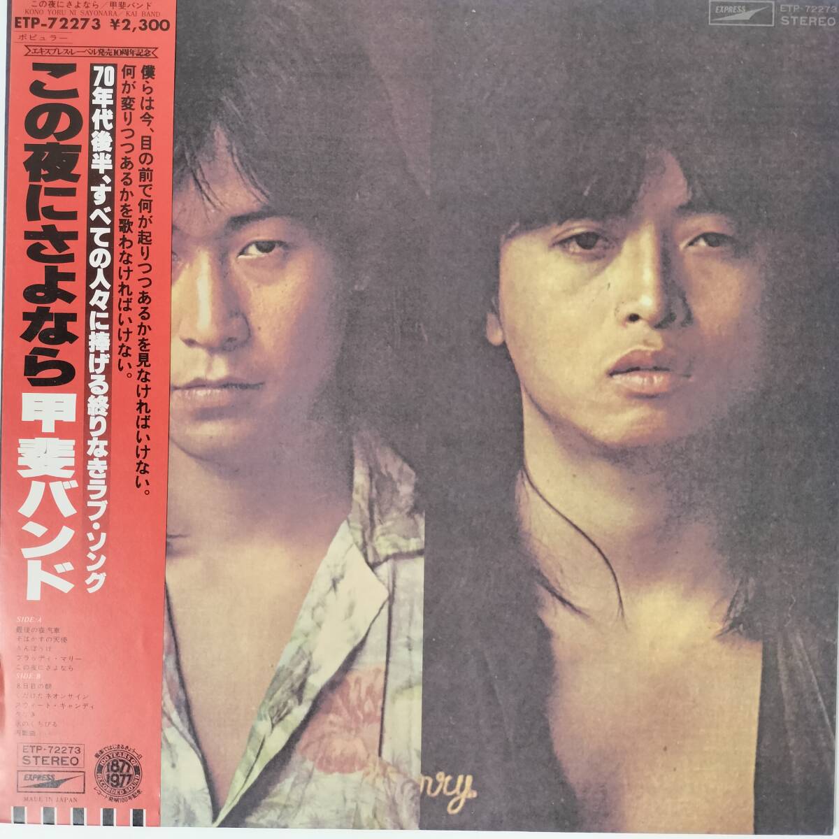 51013★美盤 甲斐バンド / この夜にさよなら ※帯付き拍卖