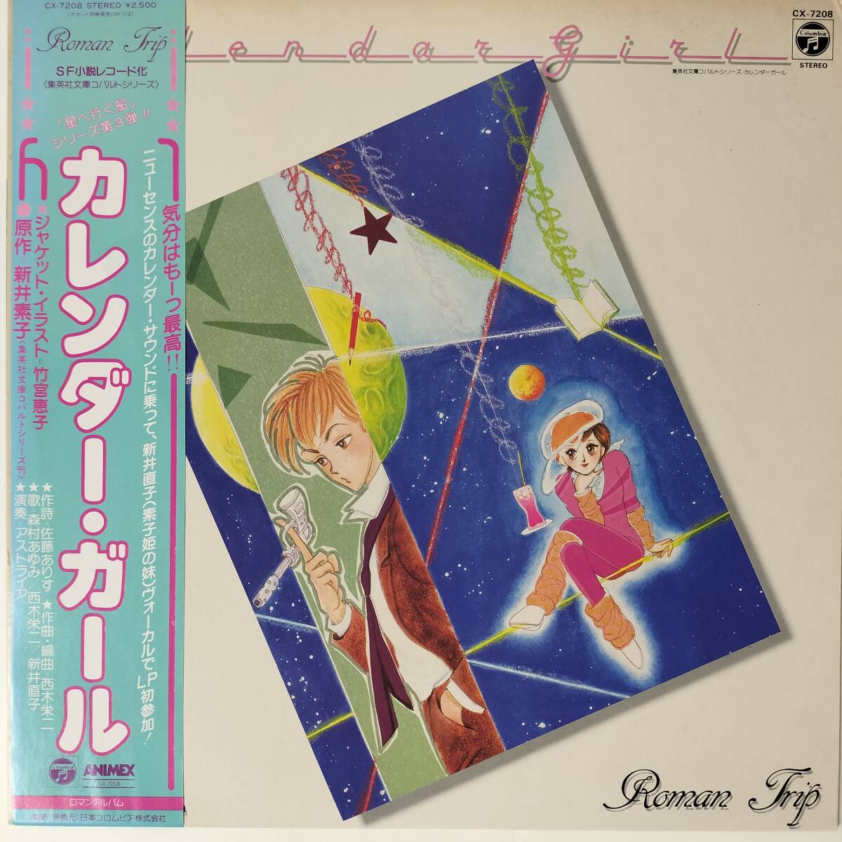 51063★美盤 新井素子 / カレンダー・ガール ※帯付き★カラーレコード拍卖
