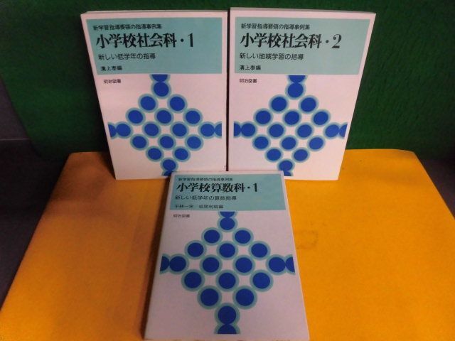 新学習指導要領の指導事例集 小学校社会科 1 ・2/ 算数科 1 3冊セット 明治図書 単行本 1978年 1冊蔵書押印昭和53・54年拍卖