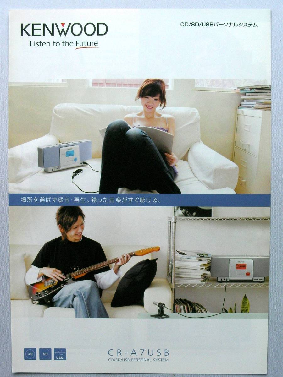 【カタログのみ】3074◆ケンウッド CD/SD/USBパーソナルシステム CR-A7USBのカタログ 2008年12月版拍卖