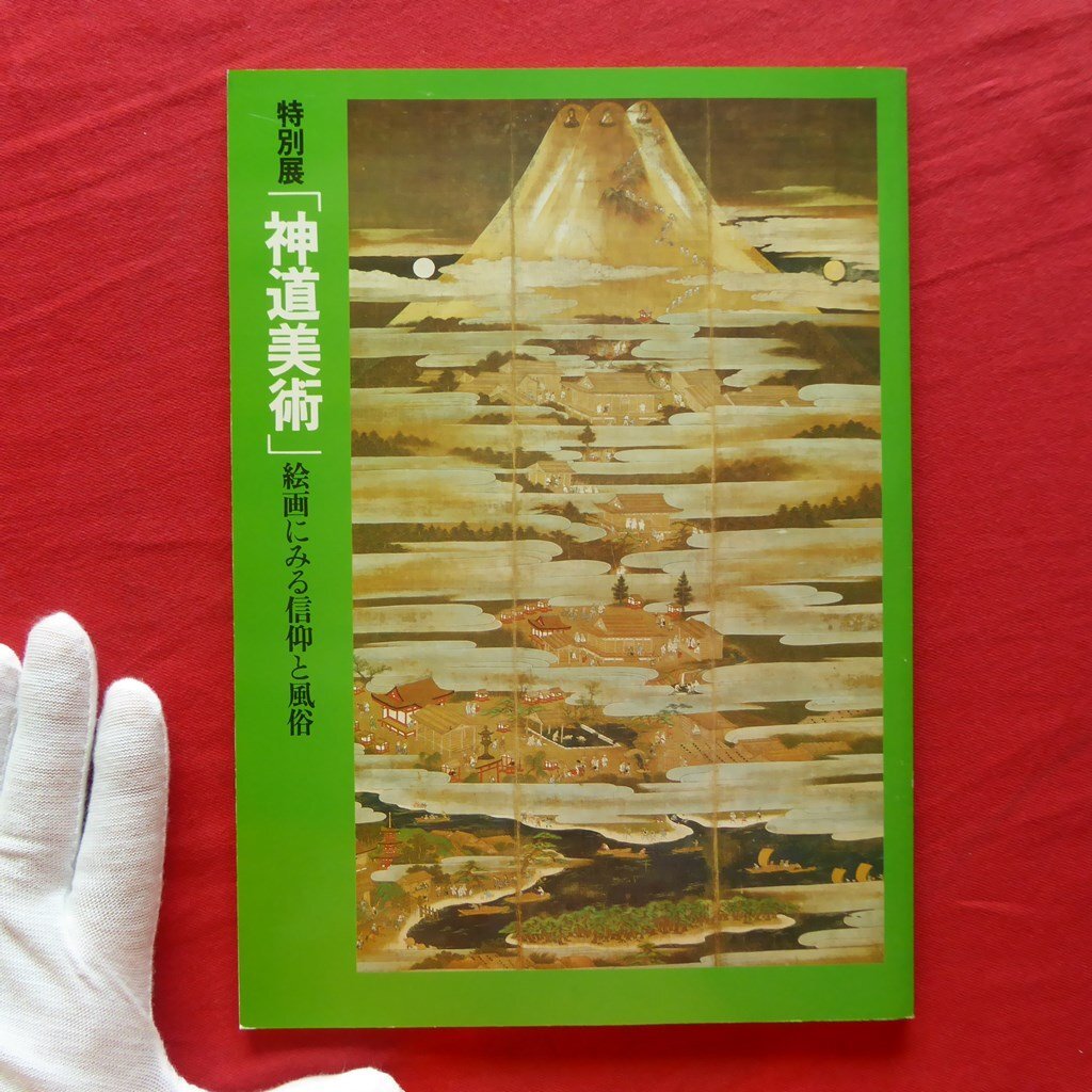 p12/図録【神道美術-絵画にみる信仰と風俗/昭和59年・熱田神宮宝物館】景山春樹:神道の絵画について/列品解説拍卖