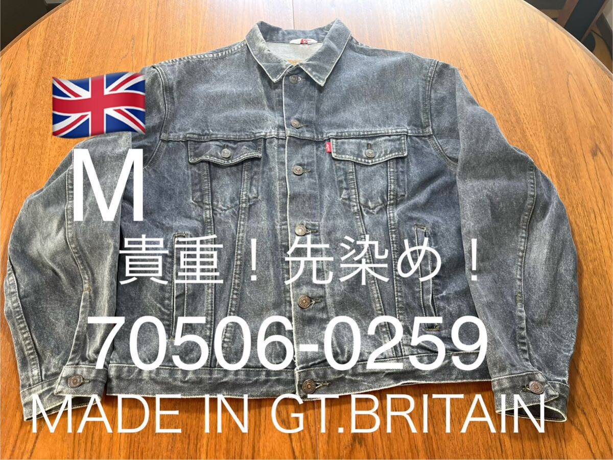 貴重!イギリス製!LEVI'S 70506-0259 ブラックデニム ジャケット MADE IN GT.BRITAIN リーバイス BLACK DENIM JACKET ヴィンテージ拍卖