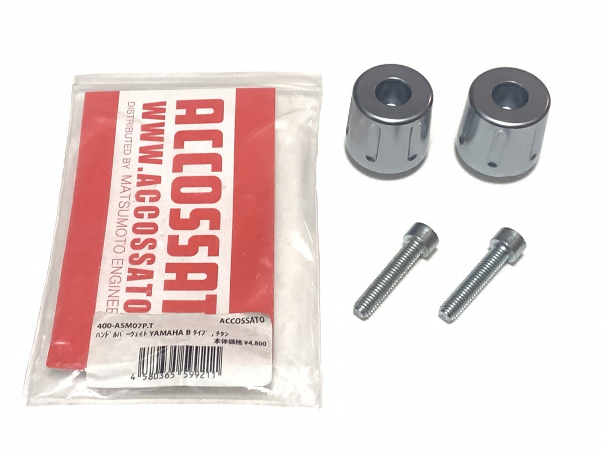 ACCOSSATO(アコサット) 400-ASM07P.T ハンドルバーウエイト 新品 ヤマハ Bタイプ チタン バーエンド キャップ M6タイプ拍卖