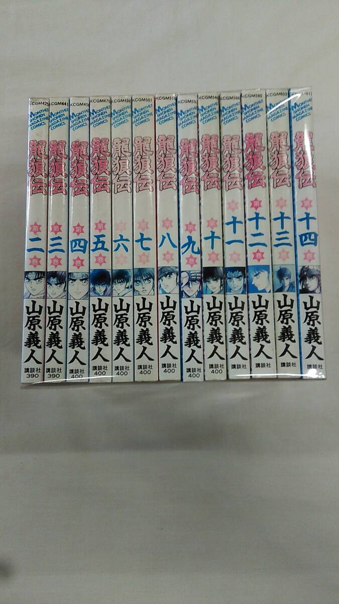 龍狼伝 コミック 2巻から14巻の13冊セット 山原 義人 (著) ybook-1863拍卖