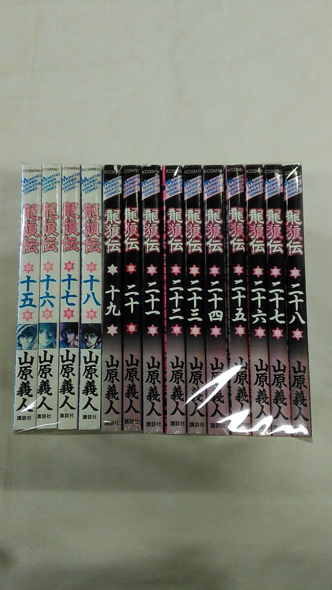 龍狼伝 コミック 15巻から28巻の14冊セット 山原 義人 (著) ybook-1864拍卖