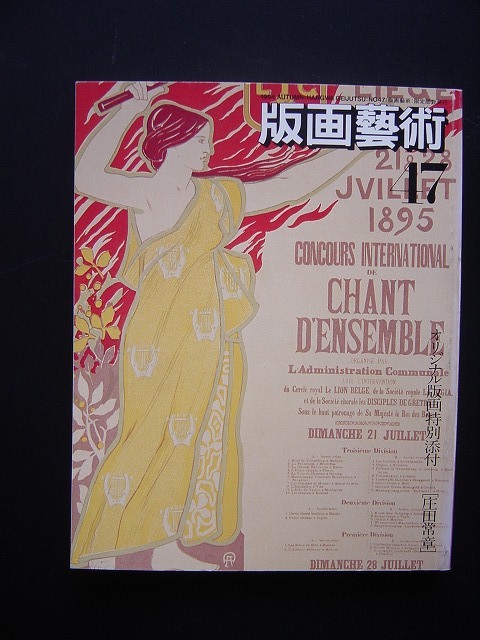 「版画藝術47号」オリジナル版画特別添付拍卖