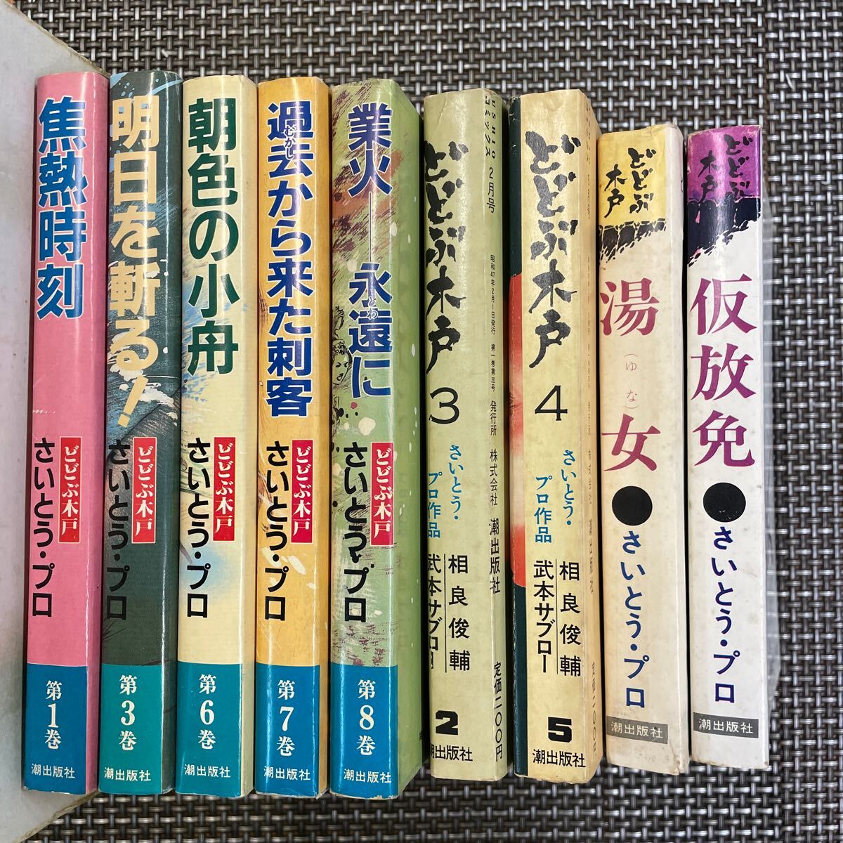 古本 漫画 潮出版社 さいとう・プロ どどぶ木戸 関連全9冊!拍卖
