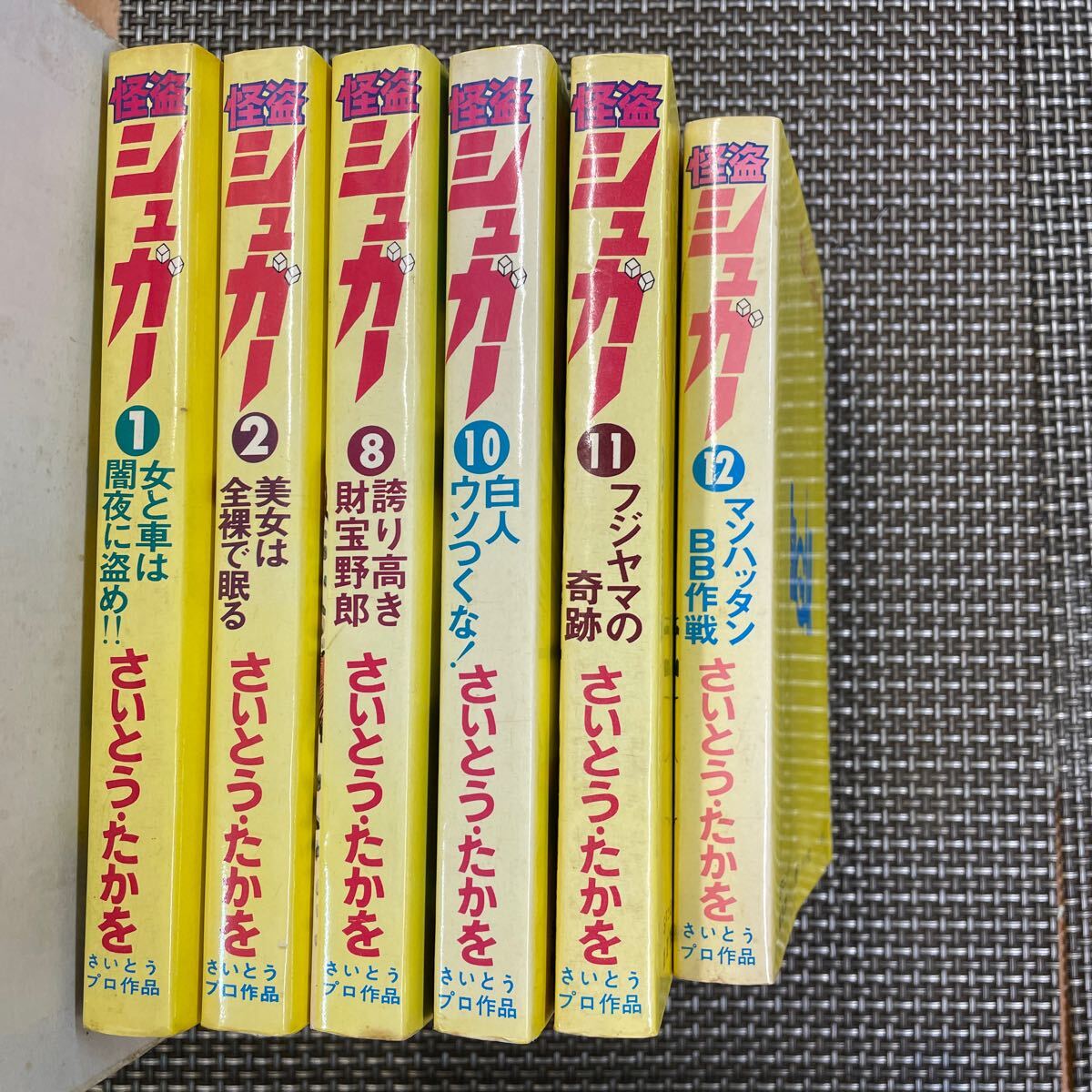 古本 漫画 さいとう・たかを シュガー 1.2.8.10.11.12(最終巻) 全6冊!拍卖