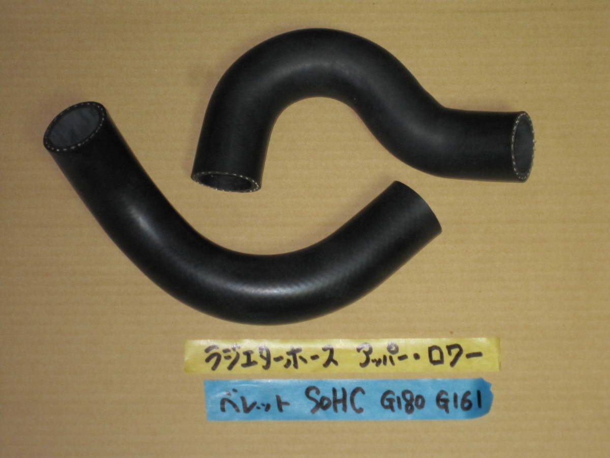 ベレット 純正新品 ラジエターホース SOHC 1800GT 等 アッパー&ロワーのセット G180 G161 ラジエター ウォーターホース ホース拍卖