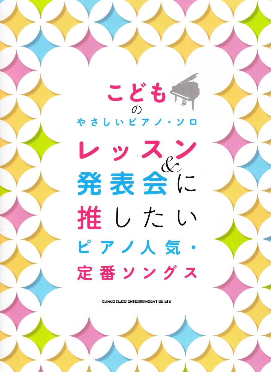 こどものやさしいピアノ・ソロ レッスン&発表会に推したい ピアノ人気・定番ソングス 楽譜 新品拍卖