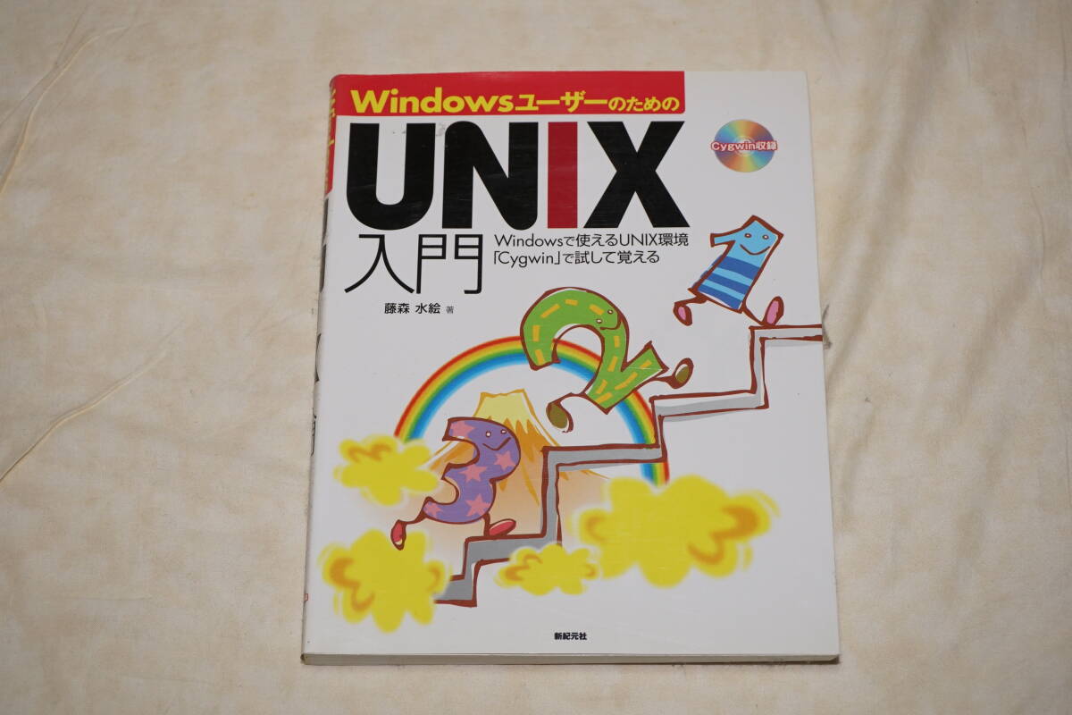 ● Windowsユーザーのための ● UNIX入門 【 CDなし 】拍卖