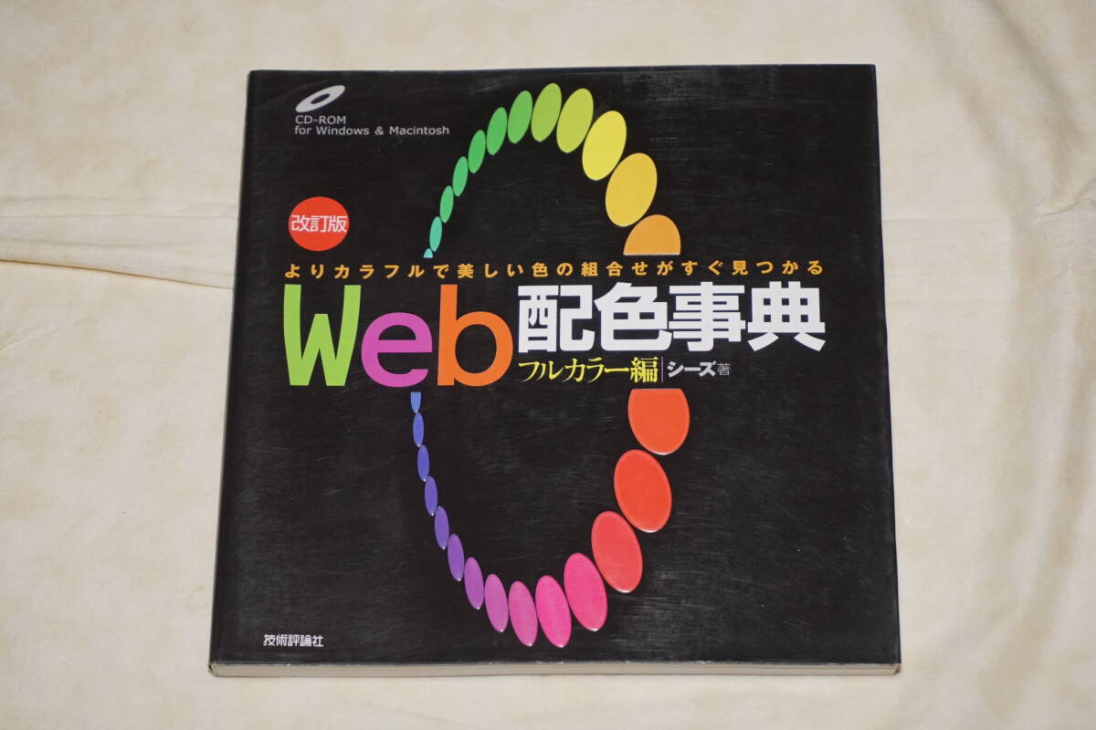 ● 改訂版 ● Web 配色事典 フルカラー版 CD-ROM なし 【 シーズ 著 】拍卖