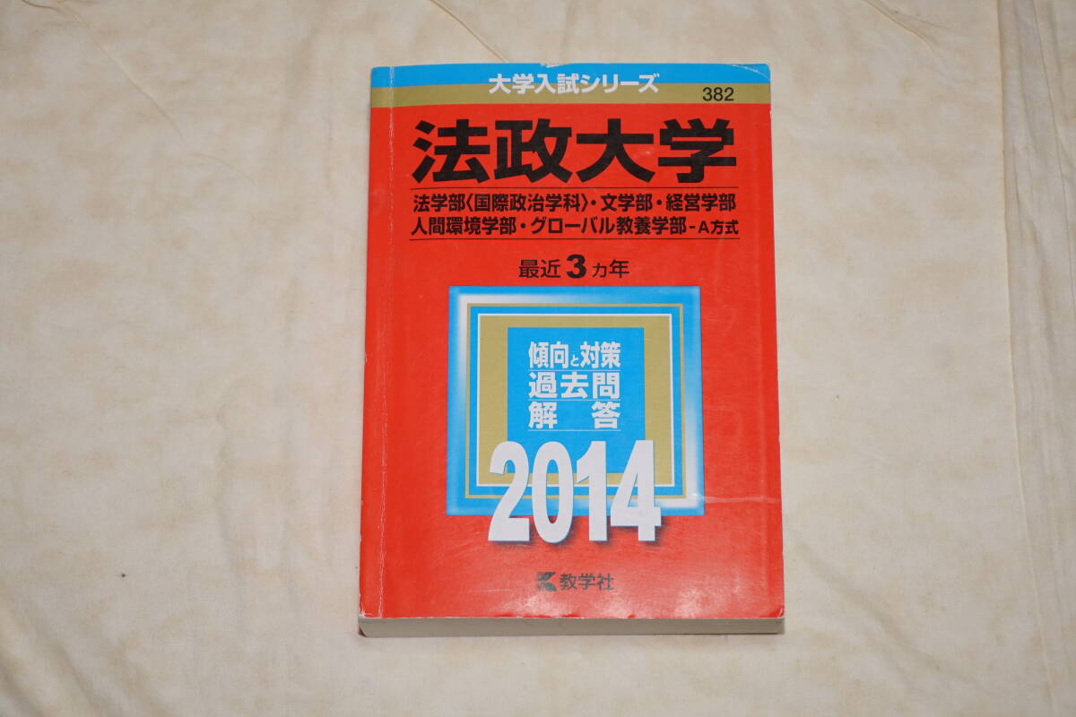 ● 大学入試シリーズ ● 法政大学 法学部 文学部 経営学部 人間環境学部 グローバル教養学部 A方式 【 2014 】拍卖