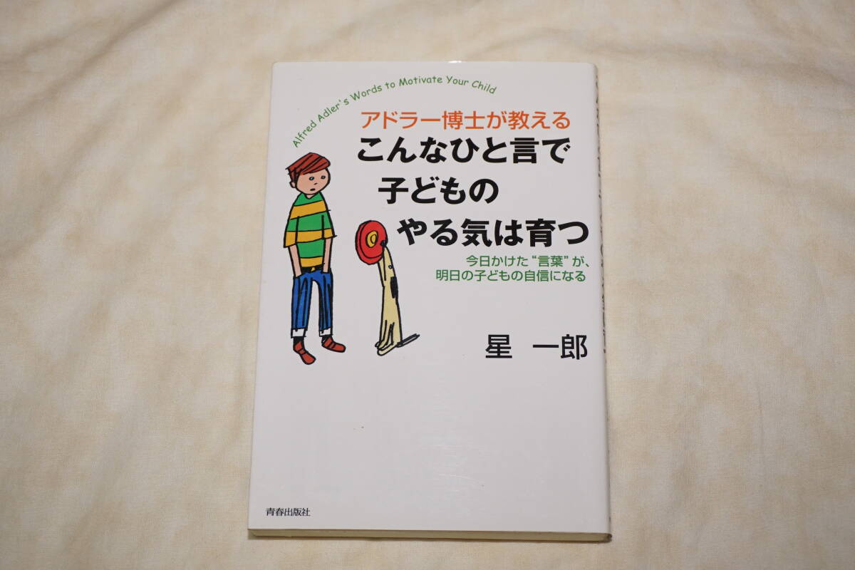 ● アドラー博士が教える ● こんなひと言で子どものやる気は育つ 【 星一郎 】拍卖
