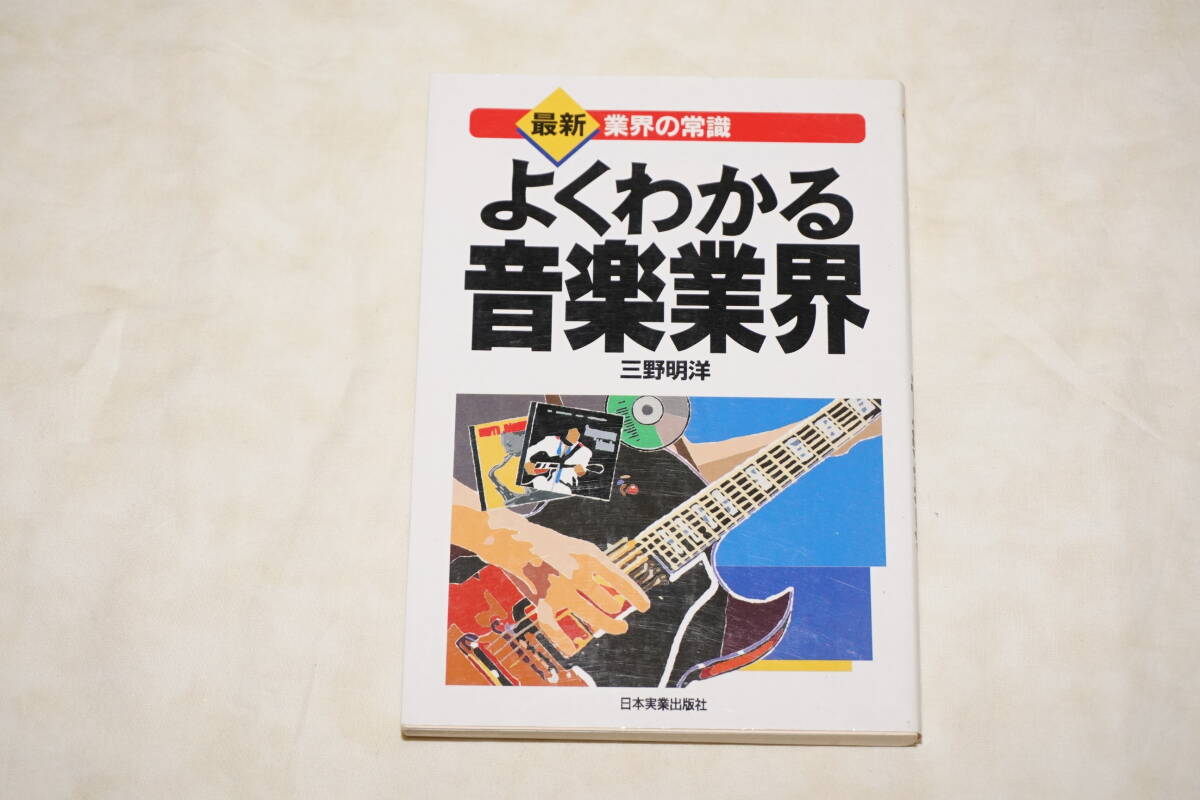 ● よくわかる音楽業界 ● 三野明洋 著拍卖