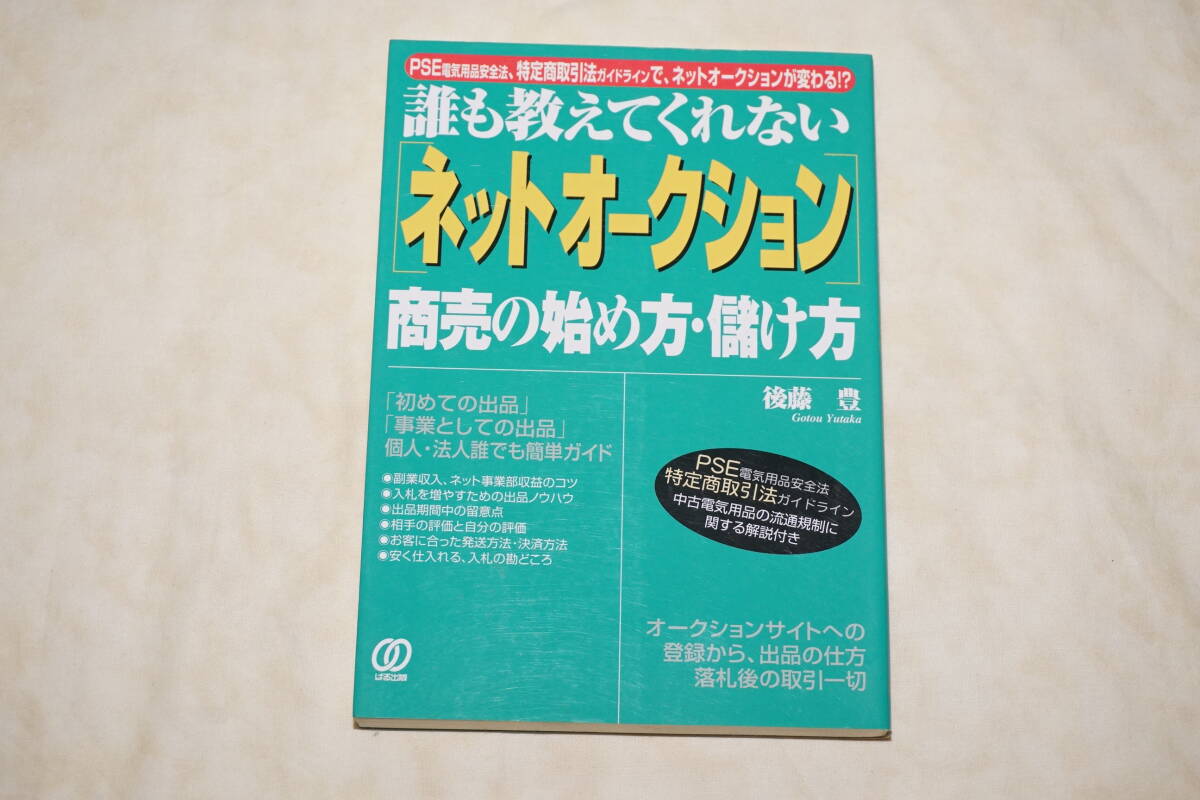 ● 誰も教えてくれない ● ネットオークション 商売の始め方・儲け方 【 後藤豊 】拍卖