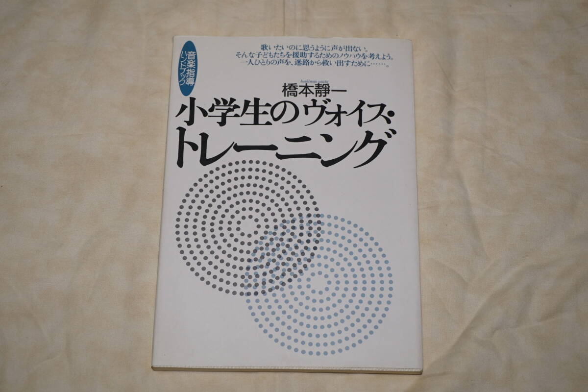 ● 音楽指導ハンドブック ● 小学生のヴォイス・レーニング 橋本靜一 【 音楽之友社 】拍卖