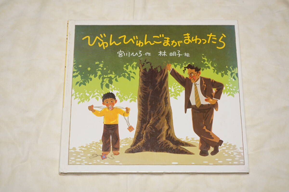 ● びゅんびゅんごまがまわったら ● 宮川ひろ・作 林明子・絵 【 童心社 】拍卖
