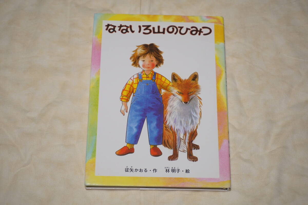 ● なないろ山のひみつ ● 征矢かおる・作 林明子・絵 【 福音館書店 】拍卖