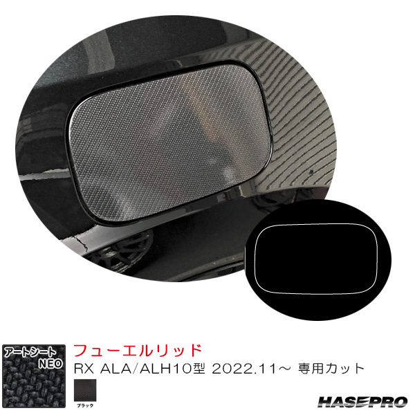 マジカルアートシートNEO フューエルリッド レクサス RX ALA/ALH10型 R4.11~ カーボン調シート【ブラック】 ハセプロ MSN-FL6拍卖